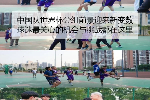 中国队世界杯分组前景迎来新变数 球迷最关心的机会与挑战都在这里（kaiyun）